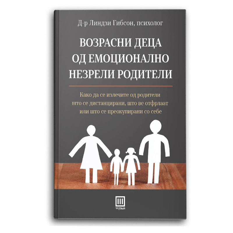 Возрасни деца од емоционално незрели родители
